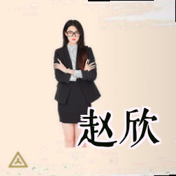 赵欣