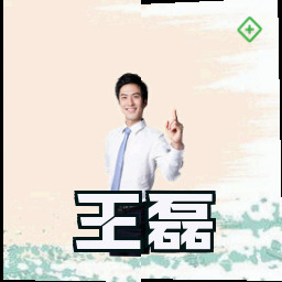 王磊