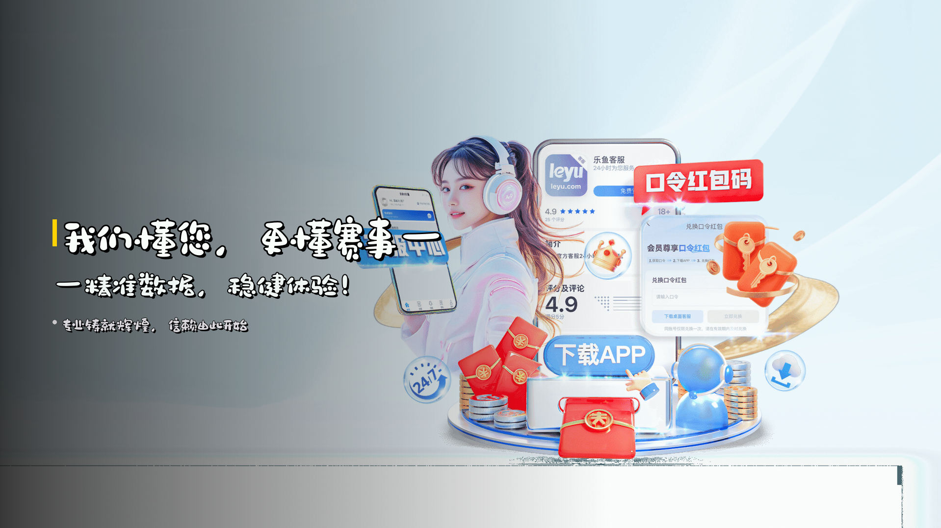 我们懂您，更懂赛事——<br><strong>精准数据</strong>，稳健体验！